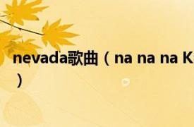 nevada歌曲（na na na KREVA演唱歌曲相关内容简介介绍）