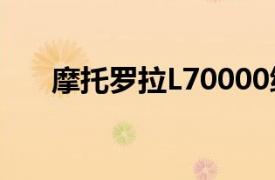 摩托罗拉L70000绿点红公司商标简介