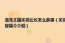 洛克王国关羽云长怎么获得（关羽云长 游戏《洛克王国》三国宠物相关内容简介介绍）