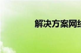 解决方案网络相关内容简介