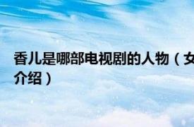 香儿是哪部电视剧的人物（女儿香 大型电视连续剧相关内容简介介绍）