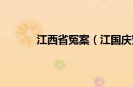 江西省冤案（江国庆冤案相关内容简介介绍）