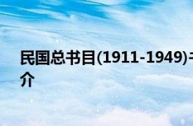 民国总书目(1911-1949)书目出版社1994年出版的图书简介