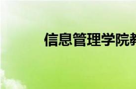 信息管理学院教授相关内容介绍