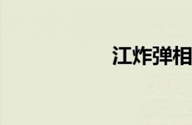 江炸弹相关内容简介