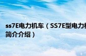 ss7E电力机车（SS7E型电力机车常见故障应急处理办法相关内容简介介绍）