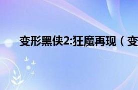 变形黑侠2:狂魔再现（变形黑侠2相关内容简介介绍）