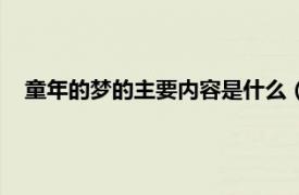 童年的梦的主要内容是什么（童年的梦想相关内容简介介绍）