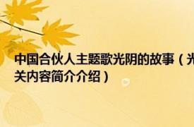 中国合伙人主题歌光阴的故事（光阴的故事 电影《中国合伙人》主题曲相关内容简介介绍）