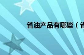 省油产品有哪些（省油相关内容简介介绍）