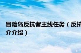 冒险岛反抗者主线任务（反抗者 冒险岛游戏更新内容相关内容简介介绍）