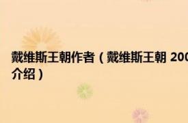 戴维斯王朝作者（戴维斯王朝 2005年东方出版社出版的图书相关内容简介介绍）