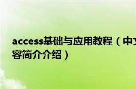 access基础与应用教程（中文版Access2000入门与提高相关内容简介介绍）