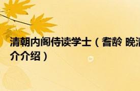 清朝内阁侍读学士（耆龄 晚清藏书家、清朝内阁学士相关内容简介介绍）