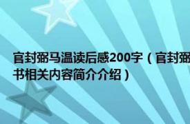 官封弼马温读后感200字（官封弼马温 1988年中国连环画出版社出版的图书相关内容简介介绍）