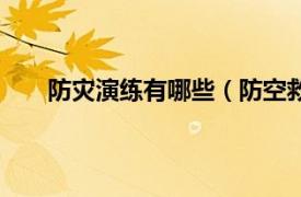 防灾演练有哪些（防空救灾演练相关内容简介介绍）