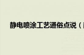 静电喷涂工艺通俗点说（静电喷涂相关内容简介介绍）