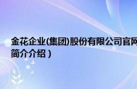 金花企业(集团)股份有限公司官网（金花企业 集团股份有限公司相关内容简介介绍）