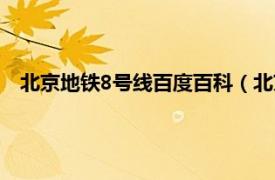 北京地铁8号线百度百科（北京地铁8号线相关内容简介介绍）