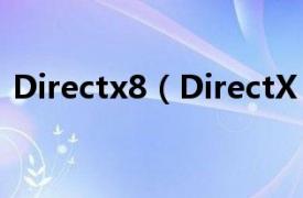 Directx8（DirectX 8.1相关内容简介介绍）