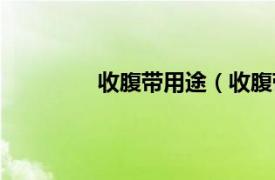 收腹带用途（收腹带相关内容简介介绍）