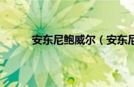 安东尼鲍威尔（安东尼鲍伊相关内容简介介绍）