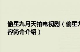 偷星九月天拍电视剧（偷星九月天 2014年拍摄的舞台剧相关内容简介介绍）