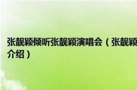 张靓颖倾听张靓颖演唱会（张靓颖“我相信”中国巡回演唱会相关内容简介介绍）