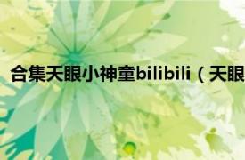 合集天眼小神童bilibili（天眼小神童第二部相关内容简介介绍）