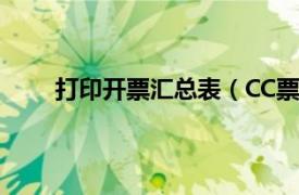 打印开票汇总表（CC票据打印相关内容简介介绍）