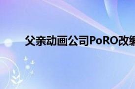 父亲动画公司PoRO改编的系列OVA相关内容介绍