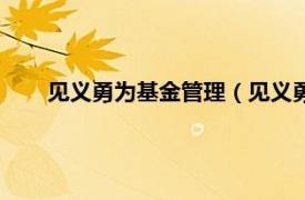 见义勇为基金管理（见义勇为基金会相关内容简介介绍）