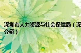 深圳市人力资源与社会保障局（深圳市人力资源和社会保障局相关内容简介介绍）