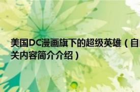 美国DC漫画旗下的超级英雄（自由斗士 美国DC漫画旗下超级英雄团队相关内容简介介绍）