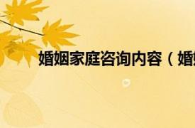 婚姻家庭咨询内容（婚姻咨询相关内容简介介绍）