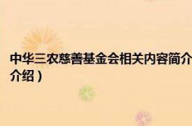 中华三农慈善基金会相关内容简介介绍（中华三农慈善基金会相关内容简介介绍）