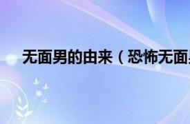 无面男的由来（恐怖无面男：起源相关内容简介介绍）