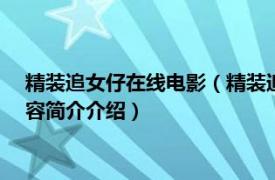 精装追女仔在线电影（精装追女仔 1989年王晶执导电影相关内容简介介绍）