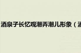 酒泉子长忆观潮弄潮儿形象（酒泉子长忆观潮相关内容简介介绍）