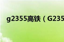 g2355高铁（G235次相关内容简介介绍）