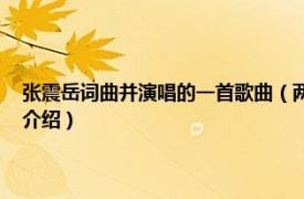 张震岳词曲并演唱的一首歌曲（两手空空 张震岳演唱的歌曲相关内容简介介绍）