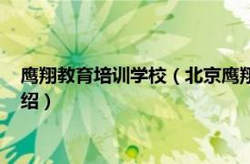 鹰翔教育培训学校（北京鹰翔教育咨询有限公司相关内容简介介绍）