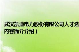 武汉凯迪电力股份有限公司人才选拔测评（武汉凯迪电力环保有限公司相关内容简介介绍）