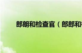 郎朗和检查官（郎郎和检查官相关内容简介介绍）