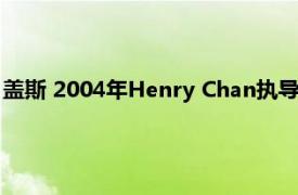 盖斯 2004年Henry Chan执导的美国喜剧电影相关内容简介介绍