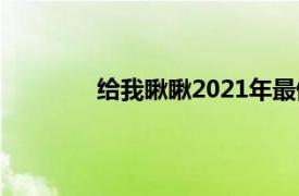 给我瞅瞅2021年最值得期待的电影是什么