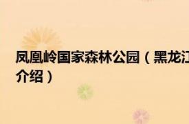 凤凰岭国家森林公园（黑龙江凤凰山国家森林公园相关内容简介介绍）