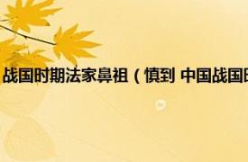 战国时期法家鼻祖（慎到 中国战国时期法家创始人之一相关内容简介介绍）