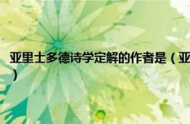 亚里士多德诗学定解的作者是（亚里士多德《诗学》集注相关内容简介介绍）