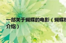 一部关于蝴蝶的电影（蝴蝶树 2017澳大利亚电影相关内容简介介绍）